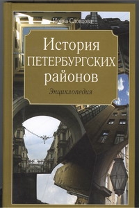 История петербургских районов История петербургских районов Словцова Ирина