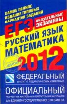 Самое полное издание типовых вариантов реальных заданий ЕГЭ. 2012. Русский язык. Самое полное издание типовых вариантов реальных заданий ЕГЭ. 2012. Русский язык.