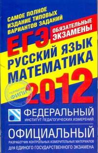 Самое полное издание типовых вариантов реальных заданий ЕГЭ. 2012. Русский язык. Самое полное издание типовых вариантов реальных заданий ЕГЭ. 2012. Русский язык. Цыбулько И.П.