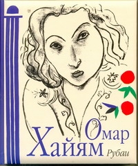 Рубаи Рубаи Омар Хайям