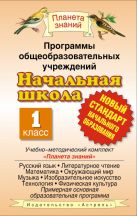 Программы общеобразовательных учреждений. Начальная школа. 1 класс Программы общеобразовательных учреждений. Начальная школа. 1 класс