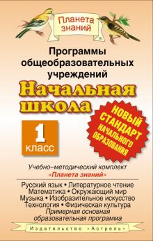 Калинина О.Б. - Программы общеобразовательных учреждений. Начальная школа. 1 класс обложка книги Калинина О.Б. - Программы общеобразовательных учреждений. Начальная школа. 1 класс обложка книги