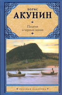 Пелагия и черный монах Пелагия и черный монах Акунин Б.