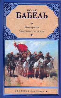Конармия. Одесские рассказы Конармия. Одесские рассказы Бабель И.Э.