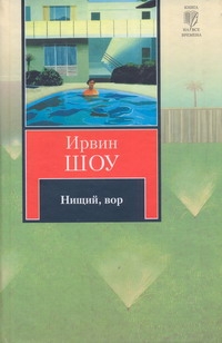 Нищий, вор Нищий, вор Шоу И.