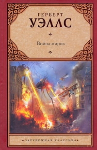 Война миров Война миров Уэллс Г.