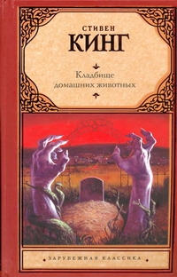 Кладбище домашних животных Кладбище домашних животных Кинг С.