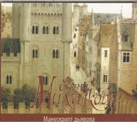 Манускрипт дьявола Манускрипт дьявола Михалкова Е.