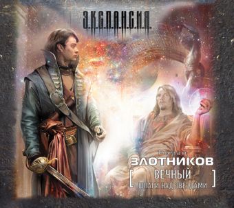 Вечный. Шаги над звездами (на CD диске) Вечный. Шаги над звездами (на CD диске) Злотников Р.В.