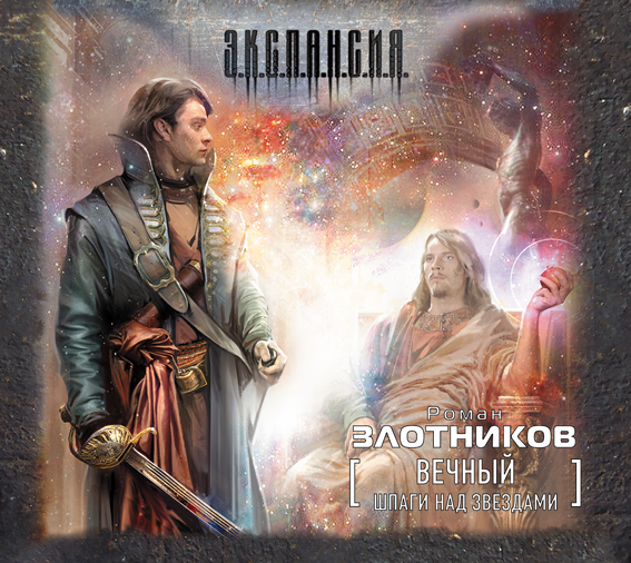 Вечный. Шаги над звездами (на CD диске) Вечный. Шаги над звездами (на CD диске) Злотников Р.В.