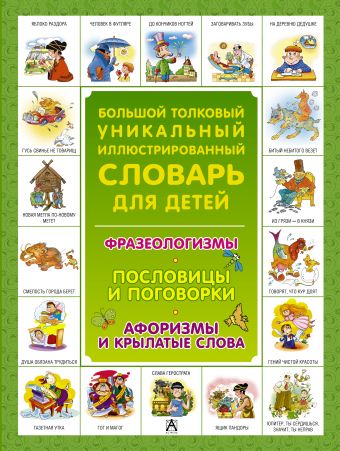 Большой толковый уникальный иллюстрированный словарь для детей Большой толковый уникальный иллюстрированный словарь для детей Волков С.В.