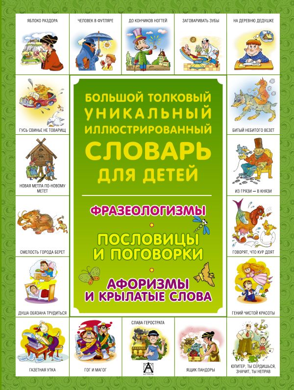 Большой толковый уникальный иллюстрированный словарь для детей Большой толковый уникальный иллюстрированный словарь для детей Волков С.В.