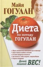 Диета по методу Гогулан. Долой лишний вес Диета по методу Гогулан. Долой лишний вес