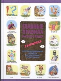 Главные правила русского языка в картинках Главные правила русского языка в картинках Фетисова М.С.