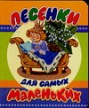 Песенки для самых маленьких Песенки для самых маленьких Юдина К.В.