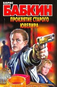 Проклятие старого ювелира Проклятие старого ювелира Бабкин Б.Н.