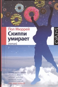 Скиппи умирает Скиппи умирает Мюррей Пол