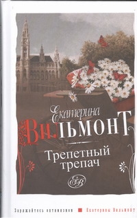 Трепетный трепач Трепетный трепач Вильмонт Е.Н.