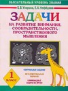 Узорова О.В. - Задачи на развитие внимания, сообразительности, пространственного мышления. 1 кл обложка книги Узорова О.В. - Задачи на развитие внимания, сообразительности, пространственного мышления. 1 кл обложка книги