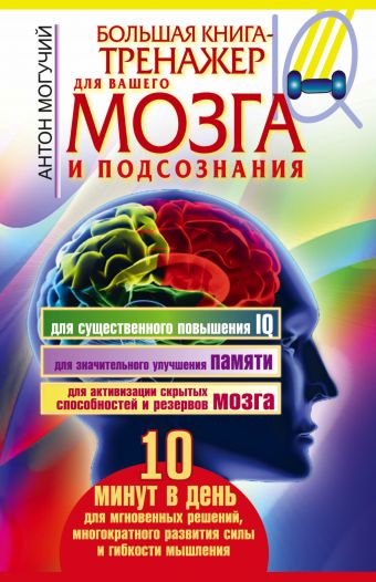 Большая книга-тренажер для вашего мозга и подсознания Большая книга-тренажер для вашего мозга и подсознания Могучий Антон