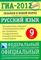 ГИА-2012. Экзамен в новой форме. Русский язык. 9 класс ГИА-2012. Экзамен в новой форме. Русский язык. 9 класс