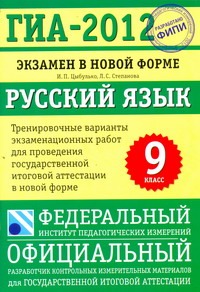 ГИА-2012. Экзамен в новой форме. Русский язык. 9 класс ГИА-2012. Экзамен в новой форме. Русский язык. 9 класс Цыбулько И.П.