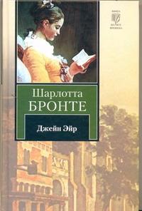 Джейн Эйр Джейн Эйр Бронте Ш.