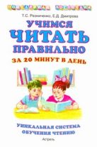 Учимся читать правильно за 20 минут в день. Учимся читать правильно за 20 минут в день.