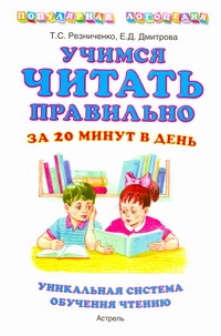 Учимся читать правильно за 20 минут в день. Учимся читать правильно за 20 минут в день. Дмитрова Е.Д., Резниченко Т.С.