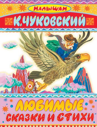 Любимые сказки и стихи Любимые сказки и стихи Чуковский К.И.