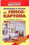 Перегородки и потолки из гипсокартона.Иструменты.Технология. Перегородки и потолки из гипсокартона.Иструменты.Технология. Рыженко В.И.
