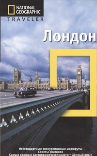 Лондон Лондон Кривошеина Г.Г.