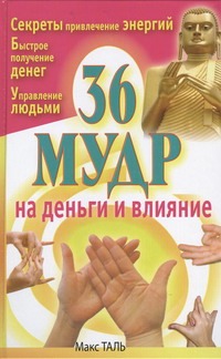 36 мудр на деньги и влияние 36 мудр на деньги и влияние Таль Макс