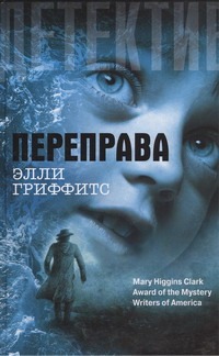 Переправа Переправа Гриффитс Элли