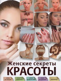 Женские секреты красоты Женские секреты красоты Захаренко О.В.