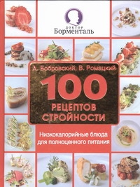 Бобровский А.В. - 100 рецептов стройности. Низкокалорийные блюда для полноценного питания обложка книги Бобровский А.В. - 100 рецептов стройности. Низкокалорийные блюда для полноценного питания обложка книги