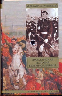 Гражданская история безумной войны Гражданская история безумной войны Веллер М.И.