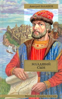 Младший сын Младший сын Балашов Д.М.