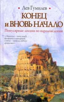 Конец и вновь начало Конец и вновь начало Гумилев Л.Н.