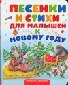 Песенки и стихи для малышей к Новому году Песенки и стихи для малышей к Новому году Халилова А.Р.