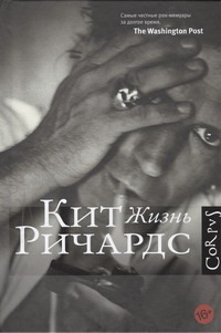 Жизнь Жизнь Ричардс К.