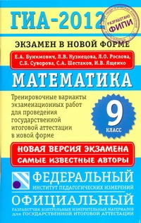 ГИА-2012. Экзамен в новой форме. Математика. 9 класс ГИА-2012. Экзамен в новой форме. Математика. 9 класс Бунимович Е.А.