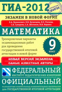 ГИА-2012. Экзамен в новой форме. Математика. 9 класс ГИА-2012. Экзамен в новой форме. Математика. 9 класс Бунимович Е.А.