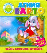 Зайку бросила хозяйка Зайку бросила хозяйка Барто А.Л.