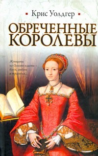 Обреченные королевы Обреченные королевы Уолдгер Крис