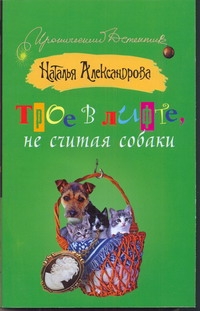 Трое в лифте, не считая собаки Трое в лифте, не считая собаки Александрова Наталья