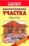 Благоустройство участка Благоустройство участка Рыженко В.И.