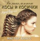 Великолепные косы и косички своими руками Великолепные косы и косички своими руками