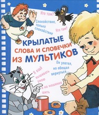Крылатые слова и словечки из мультиков Крылатые слова и словечки из мультиков