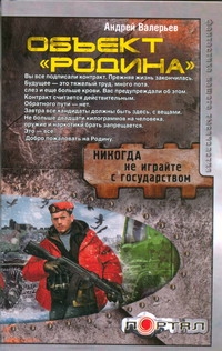 Объект "Родина" Объект "Родина" Валерьев Андрей